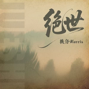 绝世（世间种种的诱惑）(世间种种的诱惑)-赖仔Morris