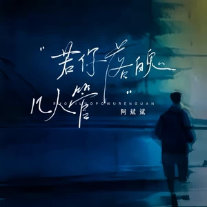若你落魄几人管