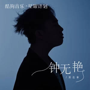 钟无艳