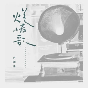 烂情歌