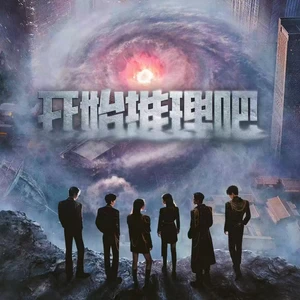开始推理吧(伴奏)