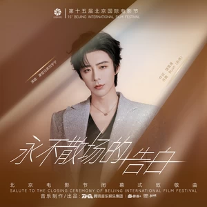 永不散场的告白(和声伴奏)