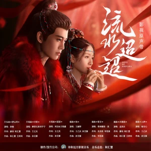 恨是命运