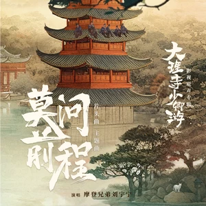 莫问前程(伴奏)
