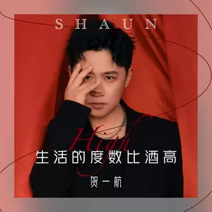 生活的度数比酒高
