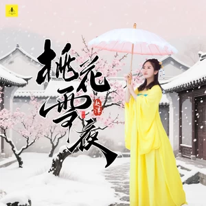 桃花雪夜