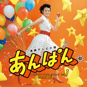 まんまるの希望 -あんぱんmain theme-