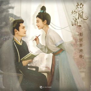 心上(《灼心》情感变奏)