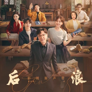 后浪(伴奏)