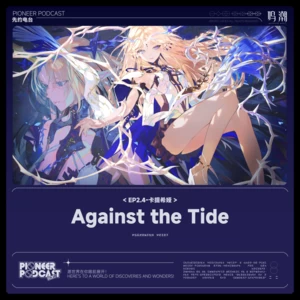 Against the Tide (逆潮)
