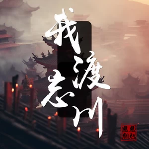 我渡忘川