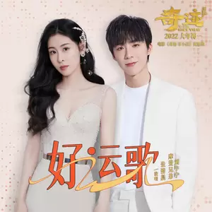 好运歌（《奇迹·笨小孩》电影祝愿曲）(伴奏)