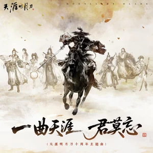 一曲天涯君莫忘
