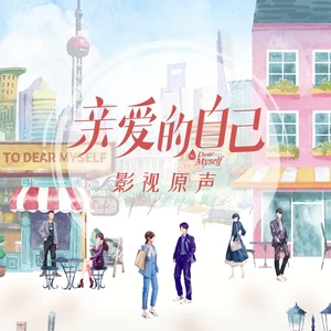 亲爱的你(伴奏)