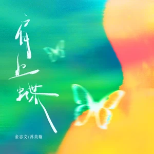 肩上蝶 (哪怕爱跌落了还不如昨)