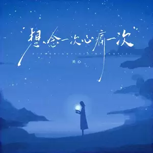 想念一次心痛一次