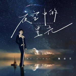 夜空中的星光