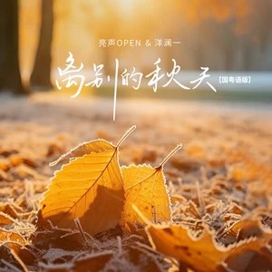 离别的秋天(国粤语版)