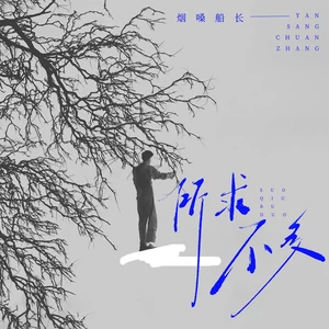 所求不多