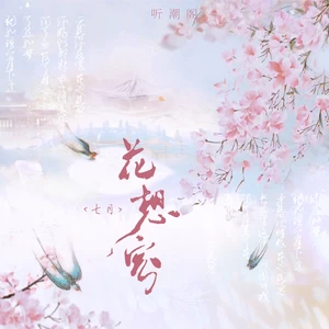 花想容