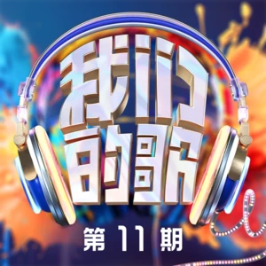 我和我的祖国(Live)