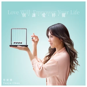 别让爱停摆 Love Will Empower Your Life