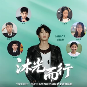 沐光而行(合唱版)