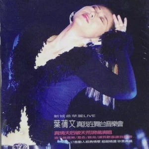 你听到了没有(Live)