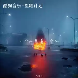 一个人想着一个人(说唱版)