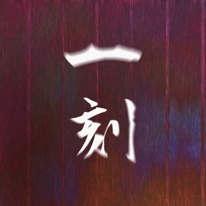 一刻 (feat. 初音ミク)