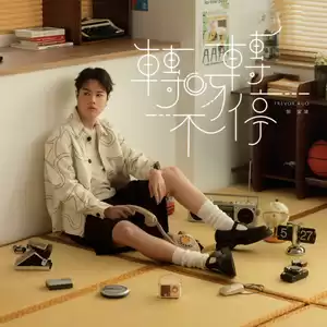转呀转不停