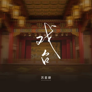 戏台