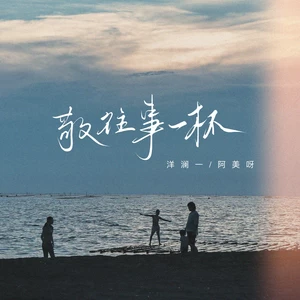 敬往事一杯(对唱版)