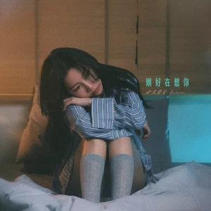 刚好在想你