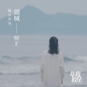 头城——悼F