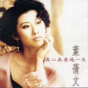 真心真意过一生(快乐随风版)