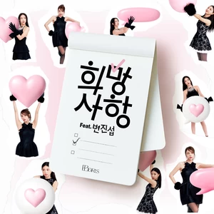 희망사항 (Feat. 변진섭) (Wish list)