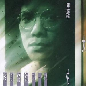 是否