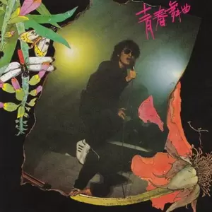 赤子(Live)