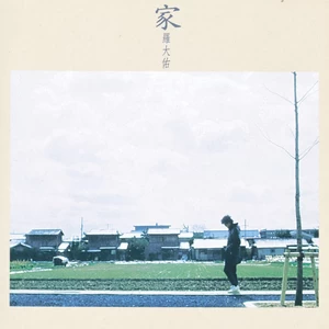 家 (I)