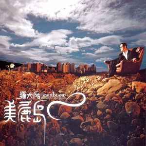 美丽岛