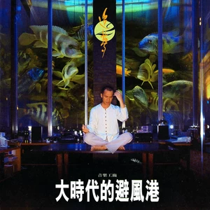 海上告别