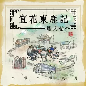 火车(宜花东鹿现场录音版)
