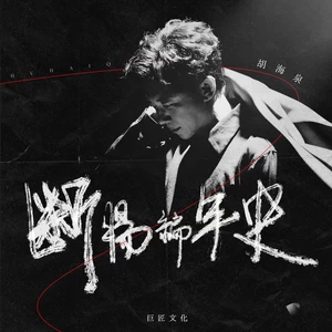 断肠编年史