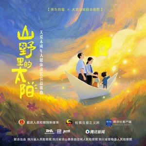 山野里的太阳