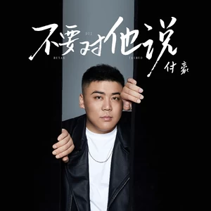 不要对他说