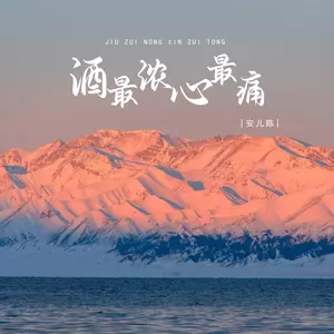 酒最浓心最痛