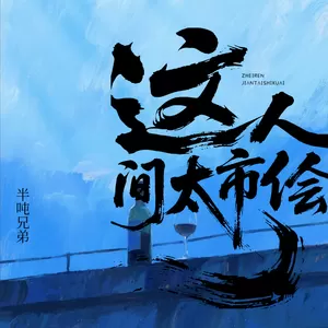 这人间太市侩