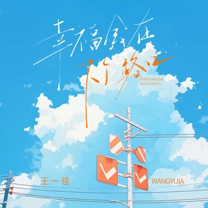 幸福会在下个路口