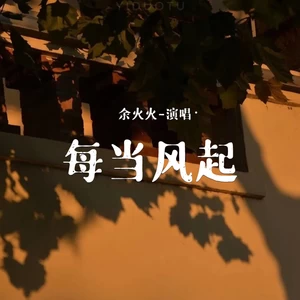 每当风起